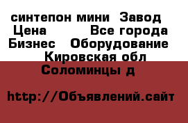 синтепон мини -Завод › Цена ­ 100 - Все города Бизнес » Оборудование   . Кировская обл.,Соломинцы д.